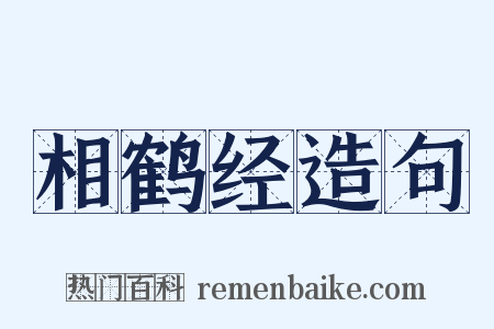 相鹤经造句是什么意思的图片